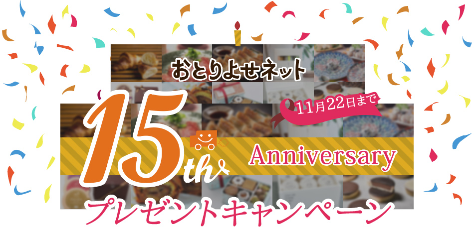 おとりよせネット 15th Anniversary プレゼントキャンペーン 11月22日まで