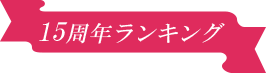 15周年ランキング