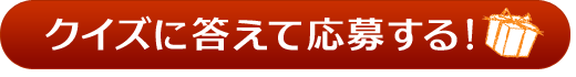 3つのクイズに答えて応募する！