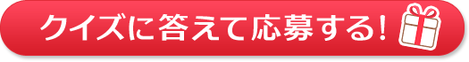 クイズに答えて応募する！