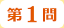 第1問