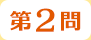 第2問