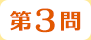 第3問
