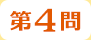 第4問