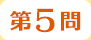 第5問