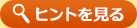ヒントを見る