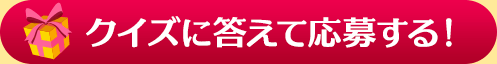 クイズに答えて応募する！