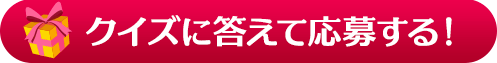 クイズに答えて応募する！