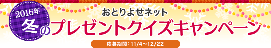 2016年冬のプレゼントクイズキャンペーン