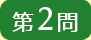 第2問