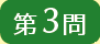 第3問