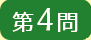 第4問