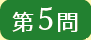 第5問