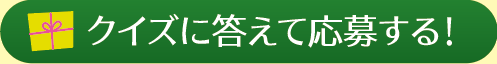 クイズに答えて応募する！