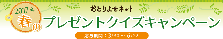 2017年冬のプレゼントクイズキャンペーン