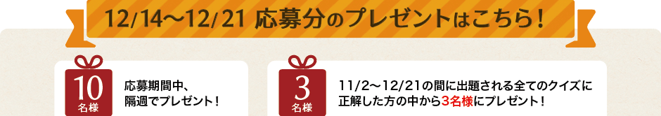 12/14～12/21応募分のプレゼントはこちら！