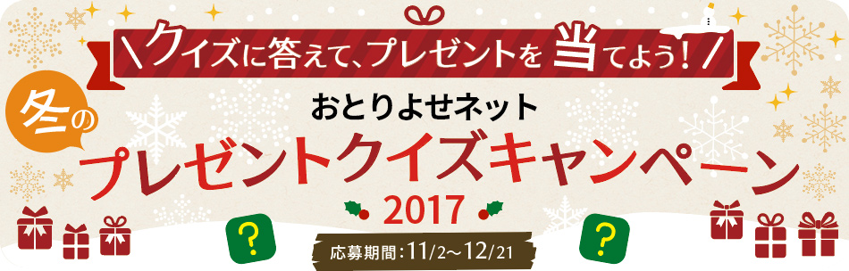 おとりよせネット冬のプレゼントクイズキャンペーン2017