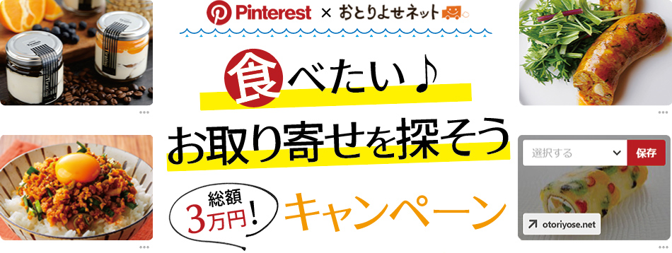Pinterest × おとりよせネット 食べたいお取り寄せを探そうキャンペーン
