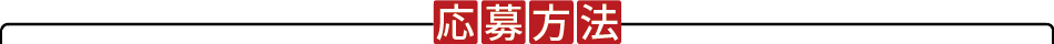 Pinterest × おとりよせネット 食べたいお取り寄せを探そうキャンペーン_応募方法
