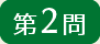 第2問