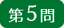 第5問