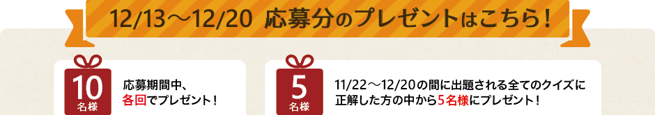 12/13～12/21応募分のプレゼントはこちら！