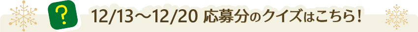 12/6～12/13応募分のクイズはこちら！