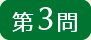 第3問