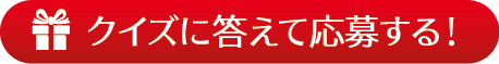 クイズに答えて応募する！