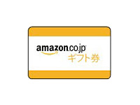 Amazonギフト券500円分：10名様