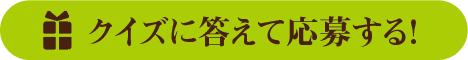 クイズに答えて応募する！