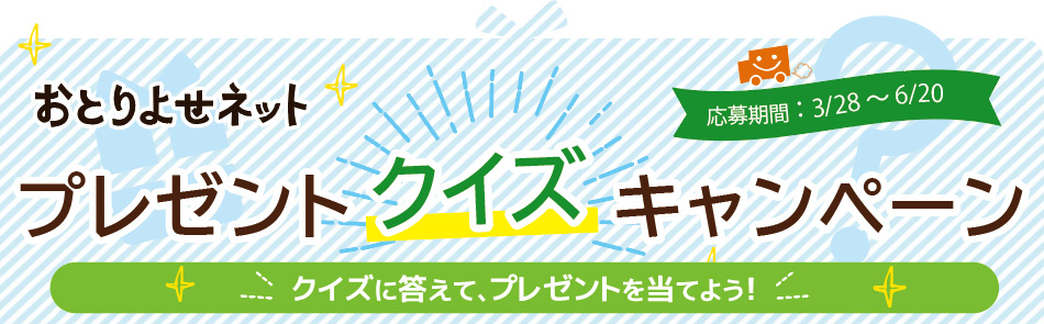 クイズに答えて、プレゼントを当てよう！おとりよせネットプレゼントクイズキャンペーン