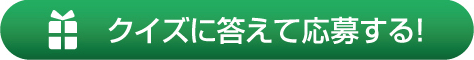 クイズに答えて応募する！