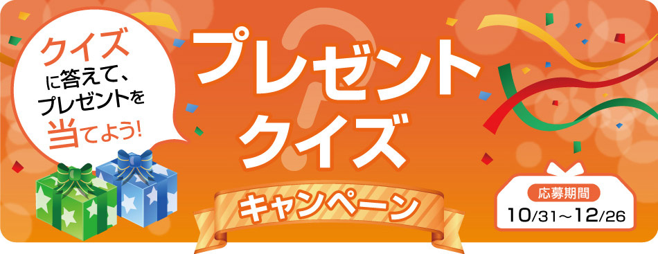 クイズに答えて、プレゼントを当てよう！おとりよせネットプレゼントクイズキャンペーン