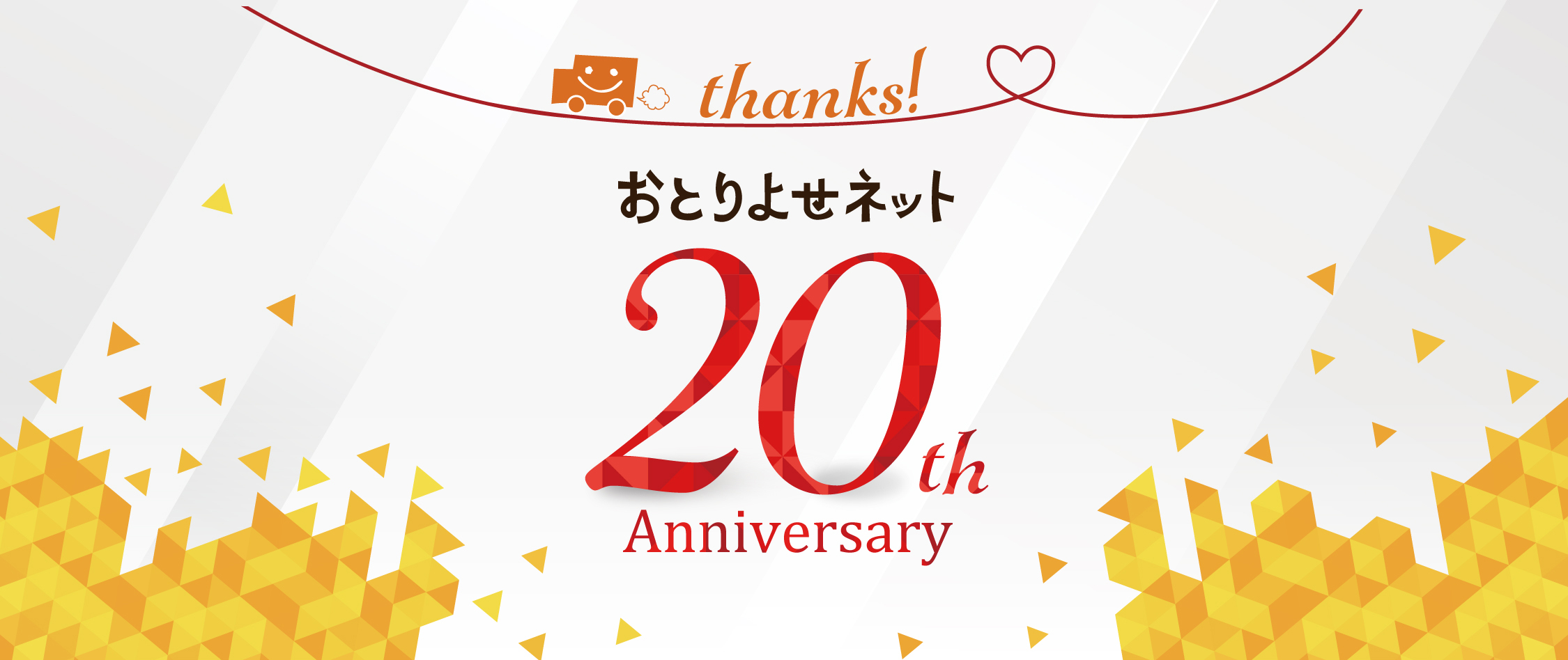 Thanks! おとりよせネット 20th Anniversary