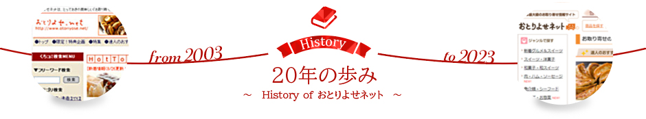 20年の歩み ～History of おとりよせネット～