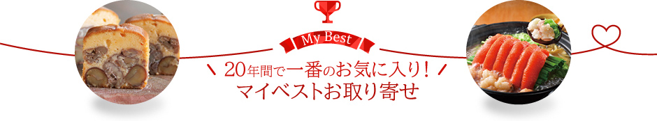 20年間で一番のお気に入り！マイベスト