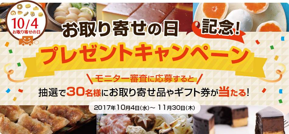 10月4日はお取り寄せの日　お取り寄せの日記念！プレゼントキャンペーン