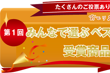 第１回みんなで選ぶベストお取り寄せ大賞2007！受賞商品発表！