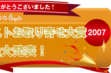 第１回みんなで選ぶベストお取り寄せ大賞2007！受賞商品発表！