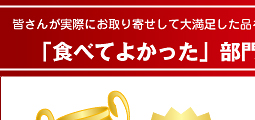 「食べてよかった」部門「食べてみたい」部門　なんとW受賞！