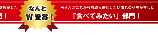 「食べてよかった」部門「食べてみたい」部門　なんとW受賞！