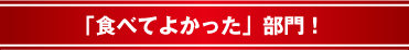 「食べてよかった」部門