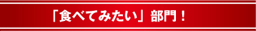 「食べてみたい」部門２位