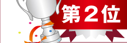 「食べてみたい」部門第２位