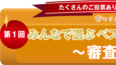 第１回みんなで選ぶベストお取り寄せ大賞2007！「食べてよかった」部門「食べてみたい」部門　審査結果