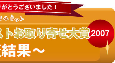 第１回みんなで選ぶベストお取り寄せ大賞2007！「食べてよかった」部門「食べてみたい」部門　審査結果
