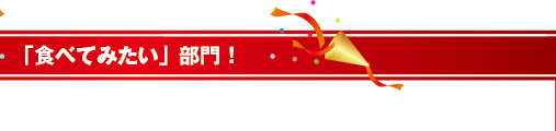 「食べてみたい」部門