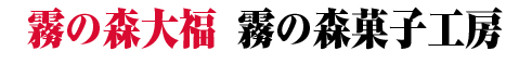 霧の森大福/霧の森菓子工房