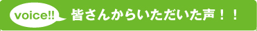 皆さんからいただいた声！！